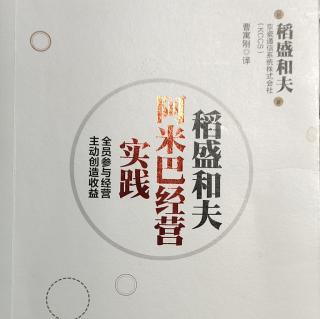 《阿米巴经营实践》P22-28三条大义-为什么接受重建邀请