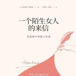 茨威格《一个陌生女人的来信》（六）