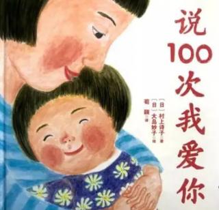 说100次我爱你