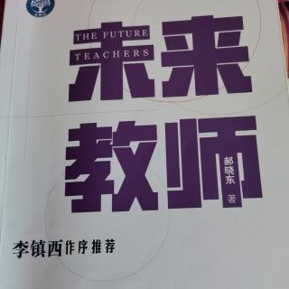 郝晓东《未来教师》后记