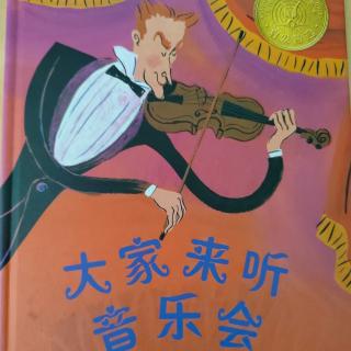 大家来听音乐会🎶