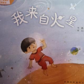 我来自火星