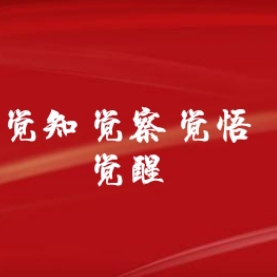 文字分享《觉知、觉察、觉悟、觉醒》