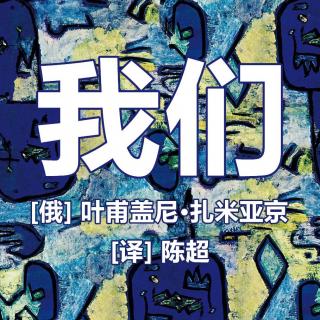 我们-扎米亚京-09记录九 铁铸的手（直播阅读：人间蜜药）