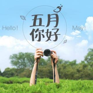 自由飞翔朗诵《五月的恋曲》作者张雨桥