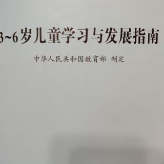 3-6岁儿童学习与发展指南