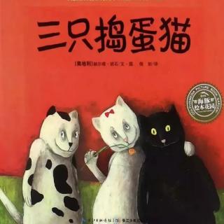 苗妈讲故事｜NO.1534《三只捣蛋猫》