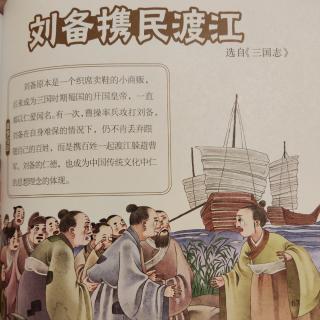 刘备携民渡江