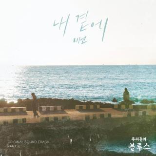 泰妍 - 我身边 (By My Side)(我们的蓝调 OST Part.6)