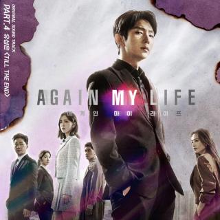 俞胜恩 - Till The End(Again My Life OST Part.4)