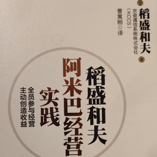 《阿米巴经营实践》P28-31确立全新的经营理念