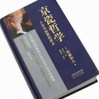 《京瓷哲学》每天坚持不懈的小创意终促成伟大开发的技术   P240-P244