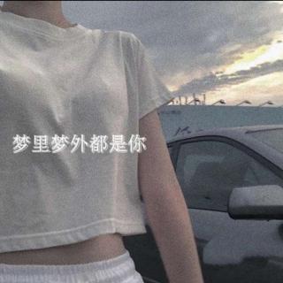 清唱 | 梦里梦外都是你