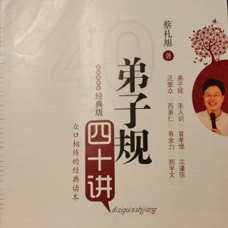 《弟子规四十讲》分辨善恶的智慧(2)