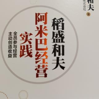 阿米巴经营实践，028-043页