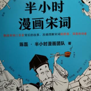 半小时漫画宋词 一、词在江湖飘——词的诞生史