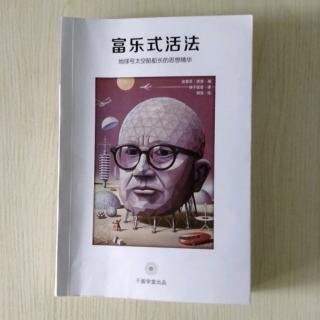 《富乐式活法》6.1    团结：每个人或没有人