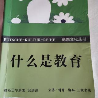 雅思贝尔斯《什么是教育》第一章人类必须的文化环境