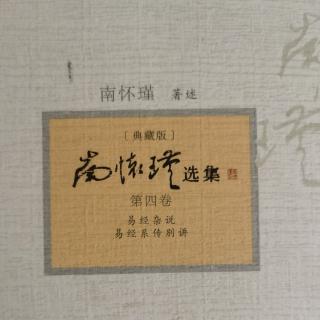 乐天知命《易经杂说》