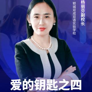 爱的钥匙之四：母能力；爱演讲—杨丽芬副校长