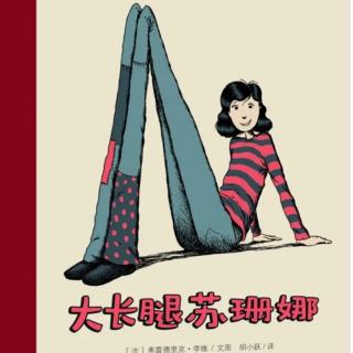 苗妈讲故事｜NO.1535《大长腿苏珊娜》