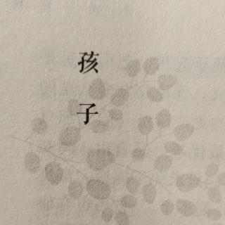 梁实秋散文精选——孩子