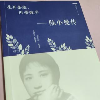 柯兰为你读书《陆小曼》17★缘尽