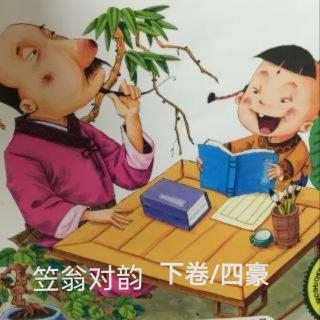 《笠翁对韵》下卷/四豪 朗读/月下茉莉