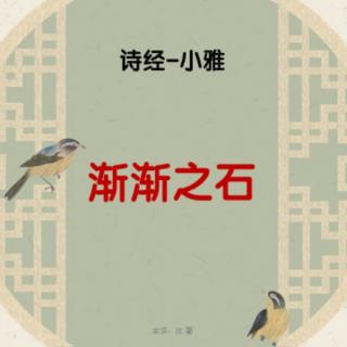 青读诗经|小雅 渐渐之石