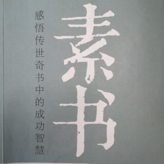 《素书》第六章 安礼（管理智慧4）