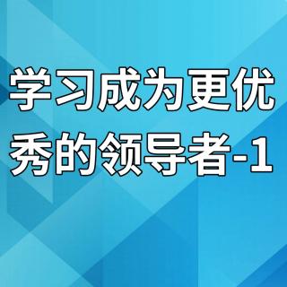 学习成为更优秀的领导者-1