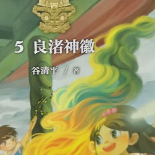 运城市大大运小学强一一读《神龙寻宝记》