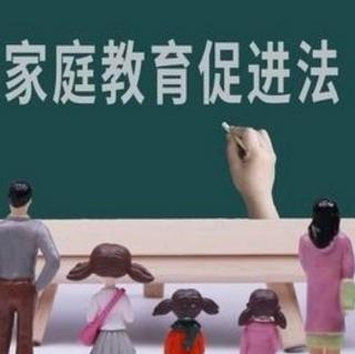 不可不知的《家庭教育促进法》通辽四中家庭教育指导中心