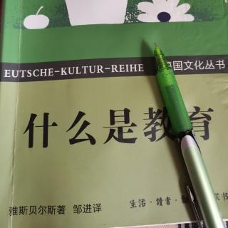 雅思贝尔斯《什么是教育》第四章“教育——受计划限制的事件”