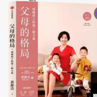 父母的格局｜四大步骤：让孩子从妈妈身边走开296-302