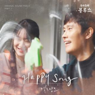 MeloMance - Happy Song(我的蓝调 OST Part.7)