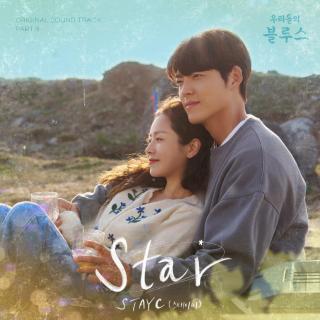 STAYC - STAR(我的蓝调 OST Part.8)