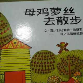 母鸡罗丝去散步