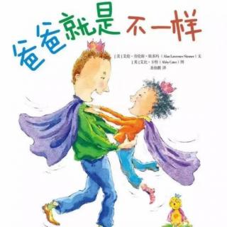 《爸爸就是不一样》主播:彩虹老师（来自FM52921128）