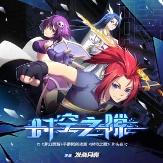 发条月亮-时空之隙（《梦幻西游》手游原创动画《时空之隙》片头曲）