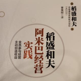 《阿米巴经营实践》P30-36以哲学为基础的意识改革