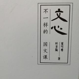 文心 叶圣陶 夏丏尊 序一