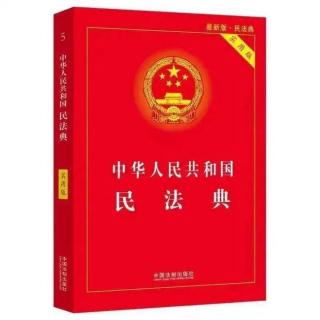 最新版民法典第三章法人第一节一般规定第五十七至第五十九条