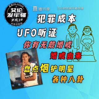 粤语  犯罪成本 UFO听证 你有无戴婚戒 婚戒由来  盘点烟铲明星 各种八卦