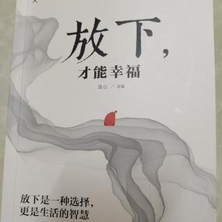 放下虚荣和贪念