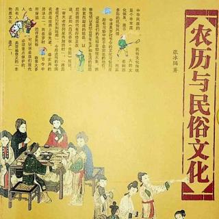 《农历与民俗文化》第32～36页 郑双双（来自FM196263340）