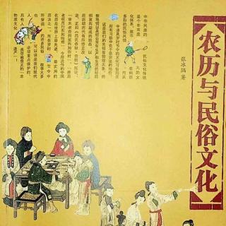 《农历与民俗文化》第37～41页 郑双双（来自FM196263340）
