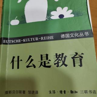 雅思贝尔斯《什么是教育》第六章“依靠全体的教育”