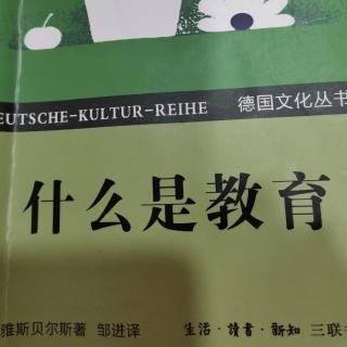 雅思贝尔斯《什么是教育》第七章“教育的意义和任务”