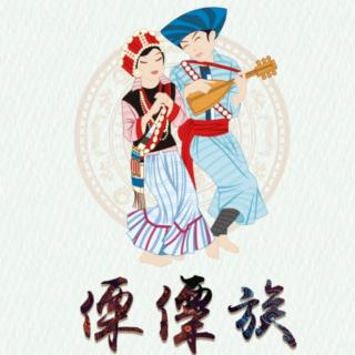 口弦救人（傈僳族）